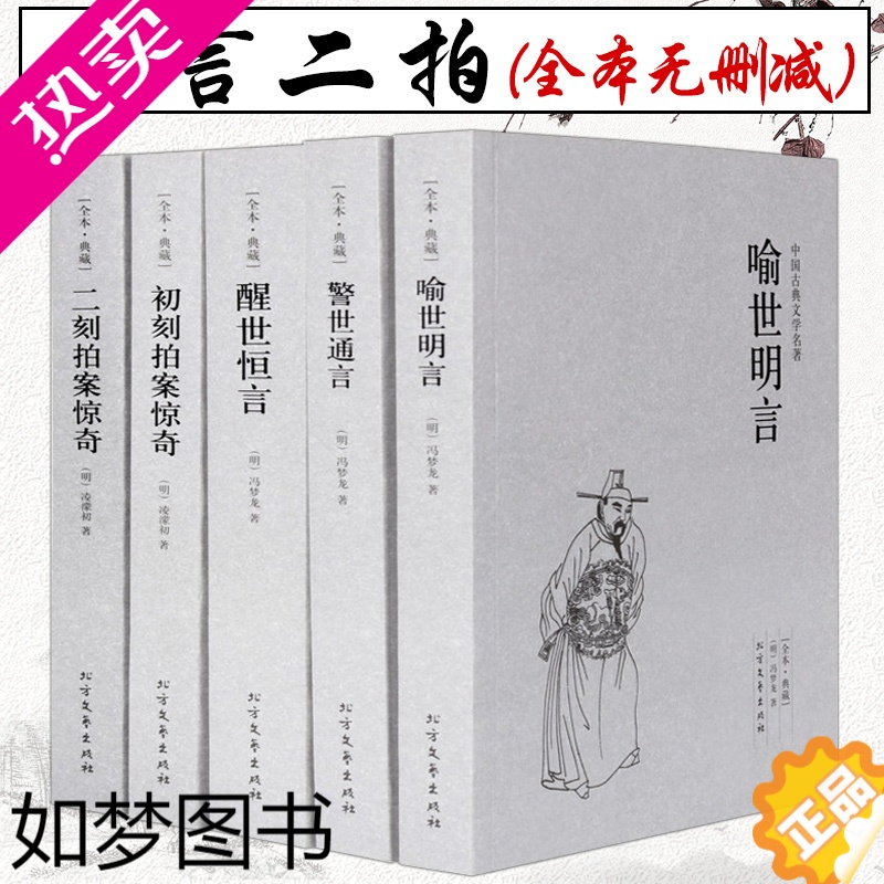 [正版]全套5册 三言二拍全集无删减国学经典全套古典文学小说三言两拍喻世明言警世通言醒世恒言初刻拍案惊奇二刻拍案惊奇冯梦