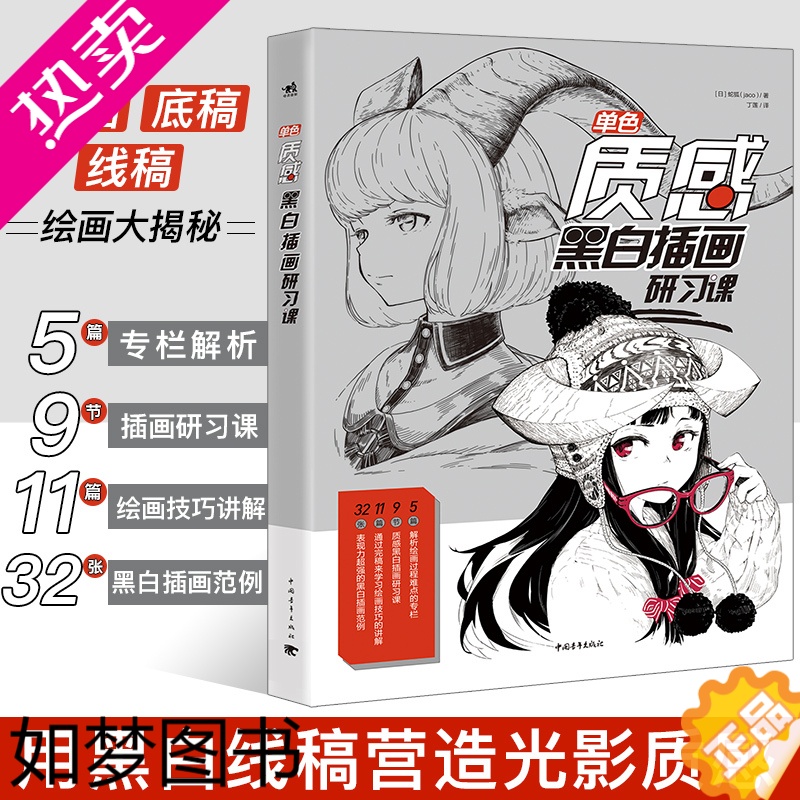 [正版]正版单色质感黑白插画研习课蛇狐角娘人物插画自学零基础美术教程绘画涂色手绘板绘速写临摹动漫绘画素描书入门手绘线稿二