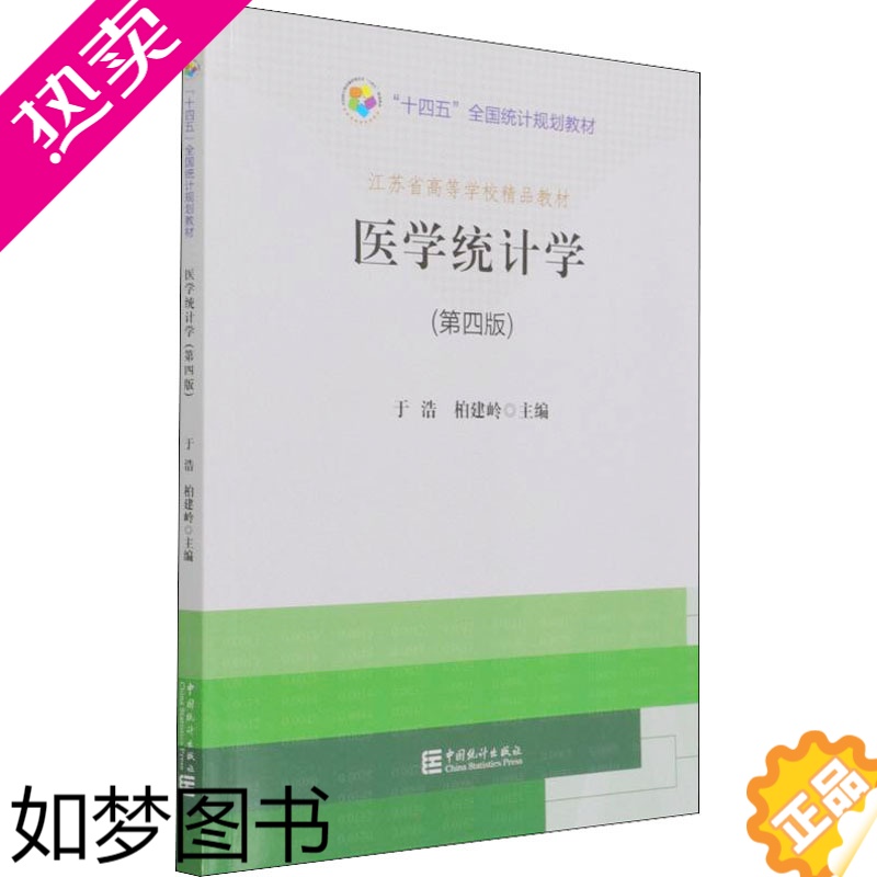 [正版]医学统计学 4版 于浩 柏建岭 编 预防医学 卫生学 书店正版图书籍 中国统计出版社