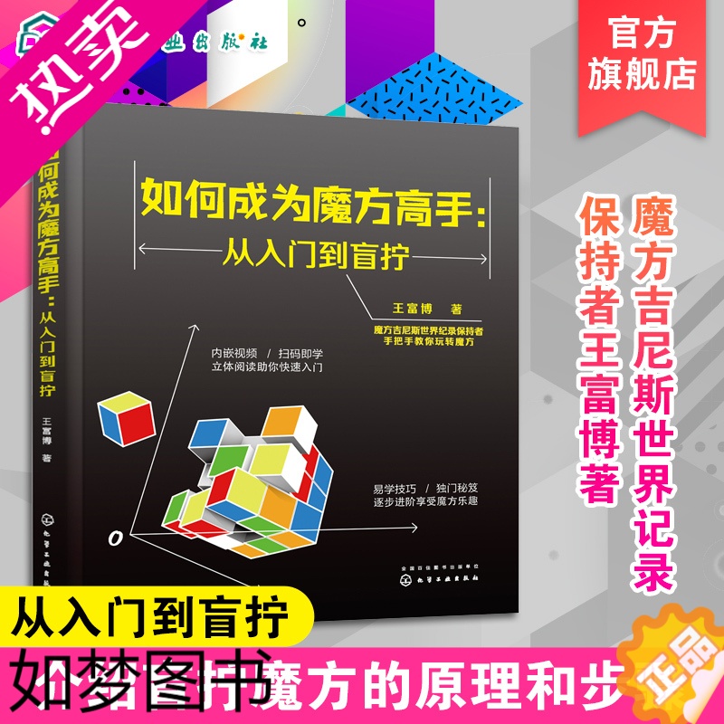 [正版]如何成为魔方高手 从入门到盲拧 玩转魔方教程书籍 魔方入门基础知识 盲拧魔方原理 复原方法 练习步骤 魔方还原技
