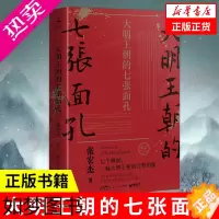 [正版][凤凰书店]大明王朝的七张面孔 修订版 张宏杰著 朱元璋朱棣海瑞郑成功明朝那些事儿 中国通史明朝明代史正版书籍