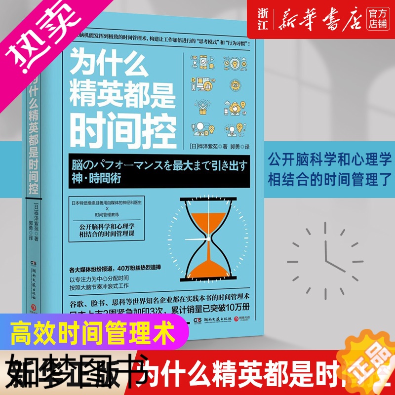 [正版][书店]为什么精英都是时间控 脑科学心理学结合 职场写作成功励志 自律书籍 时间管理 高效管理时间的书籍 正