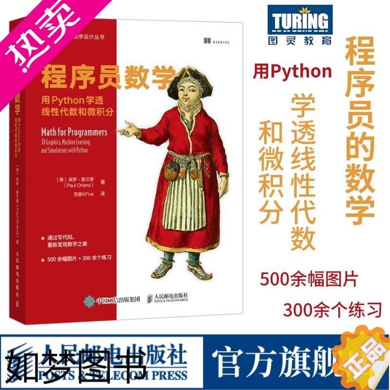 [正版][]程序员数学 用Python学透线性代数和微积分 程序员的数学基础课算法几何学微积分教程人工智机器学习能计算机