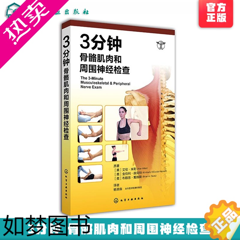 [正版]正版 3分钟骨骼肌肉和周围神经检查 临床医生实习参考手册 关节脊髓神经检查图书 肌肉骨骼图谱 身体格检查图谱 医