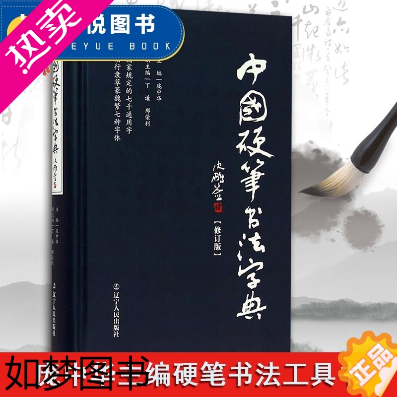 [正版]正版 中国硬笔书法字典 庞中华主编硬笔书法工具书 实用楷书行书隶书草书篆魏繁体成人书法速成字帖钢笔字帖 书法