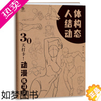 [正版]人体结构动态 30天打卡 动漫练习册 动漫人体技法 人体速写 艺用动态解剖 漫画人物手绘初学者入门 动漫速写描摹