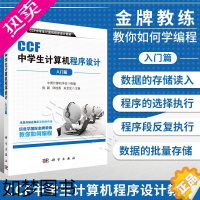 [正版]正版书籍 CCF中学生计算机程序设计 入门篇 中学生趣味编程 中学生学计算机编程 青少年信息学奥林匹克竞赛用书