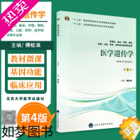 [正版]医学遗传学 4版四版 共基础 临床 护理 中医 口腔 药学 医学技术类等专业用 傅松滨主编 2018年出版 北京