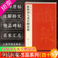 [正版]正版 欧阳询九成宫醴泉铭 中国碑帖名品43 译文注释繁体旁注欧体楷书毛笔字帖书法临摹临帖练古帖宋代拓本上海书