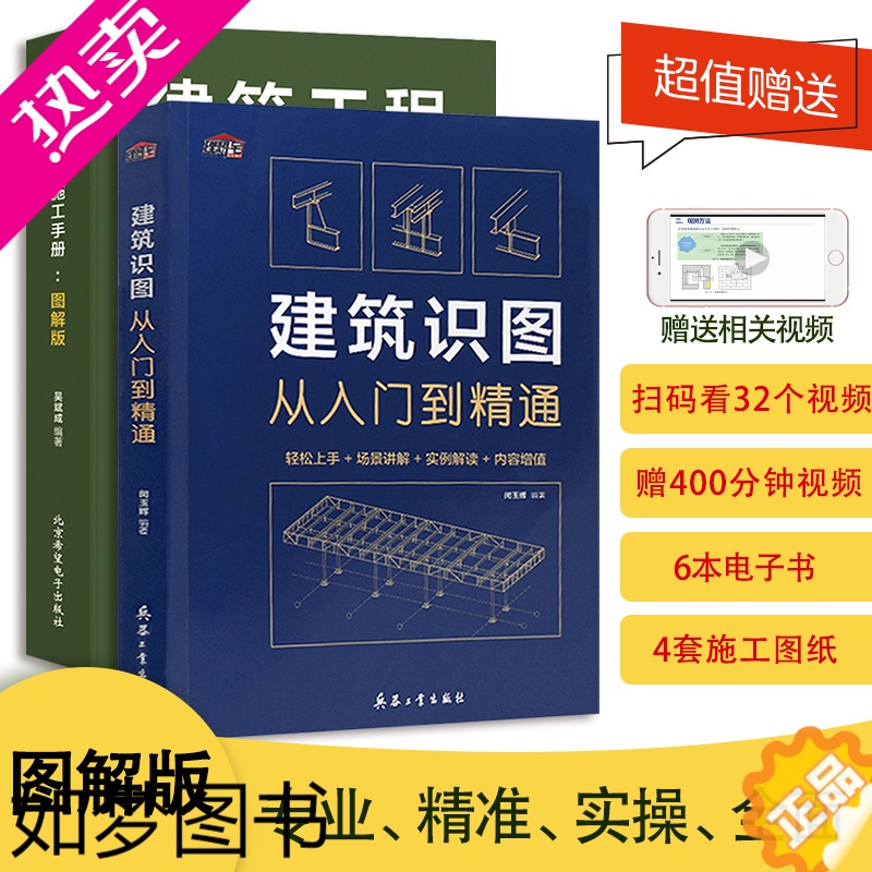 [正版]建筑识图从入门到精通+建筑工程施工手册图解版2本一套 建筑工程施工图纸零基础入门建筑工程施工流程 施工监理附赠视