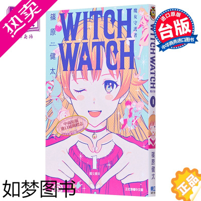 [正版]漫画 WITCH WATCH 魔女守护者 1 篠原健太 台版漫画书 东立出版[中商原版]