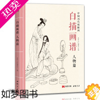 [正版]美学大师 白描画谱 人物篇 中国工笔技法画册集书籍仕女图谱入门初自学者零基础教程材成人手绘临摹勾线名家底稿图大全