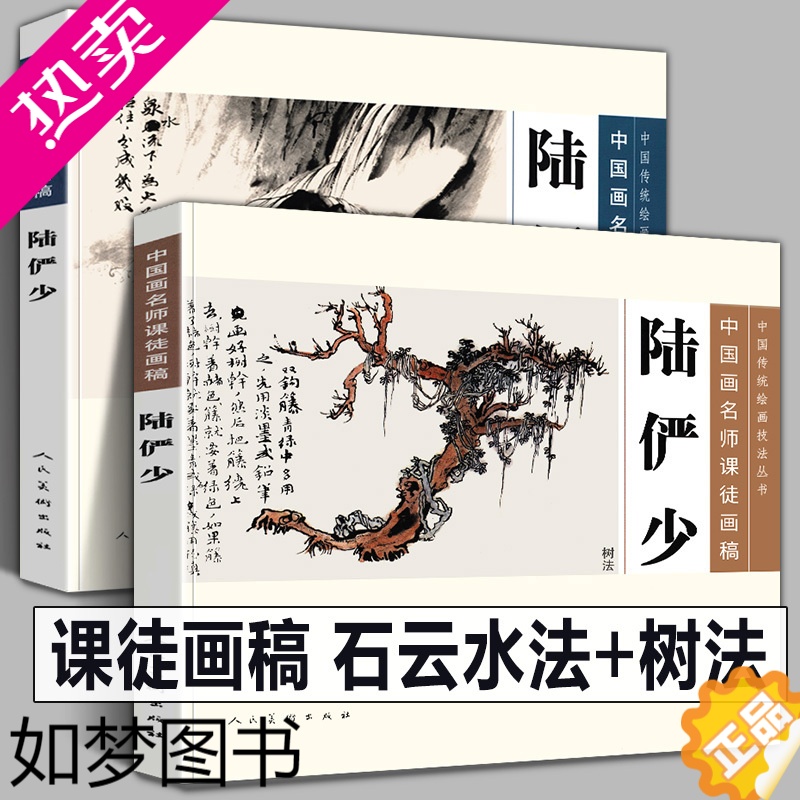 [正版]全套2册 陆俨少(树法+石云水法)中国画名师课徒画稿 中国山水画集写意花鸟画册临摹教程画法范本绘画水墨传统艺术高