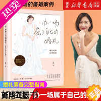 [正版][书店]办一场属于自己的婚礼 婚礼筹备完整指南 琰琰婚礼日记 薯条妈写给备婚新人的梦想 婚礼准备全攻略正版