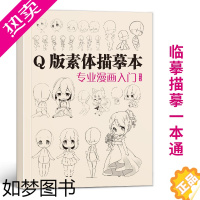 [正版]q版素体描摹本专业漫画入门 技法自学教程日本动漫角色基础临摹描红卡通本画册人物美术绘画书籍人像儿童铅笔画素材卡通