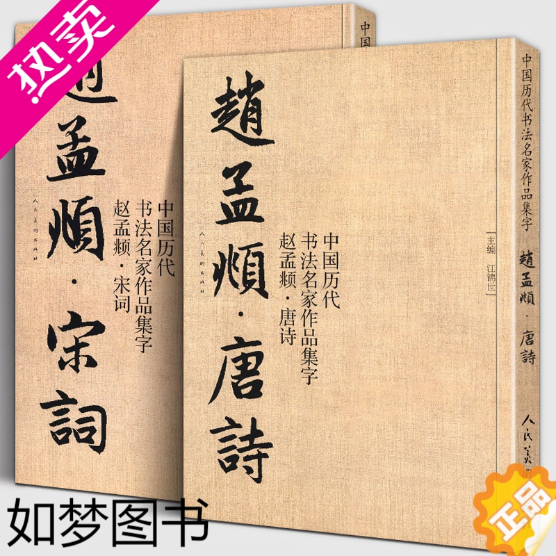 [正版]赵孟頫宋词+唐诗 全套2册 中国历代书法名家作品集字 江锦世繁简对照毛笔临帖集字古诗词行书楷书行草字帖临摹范本大