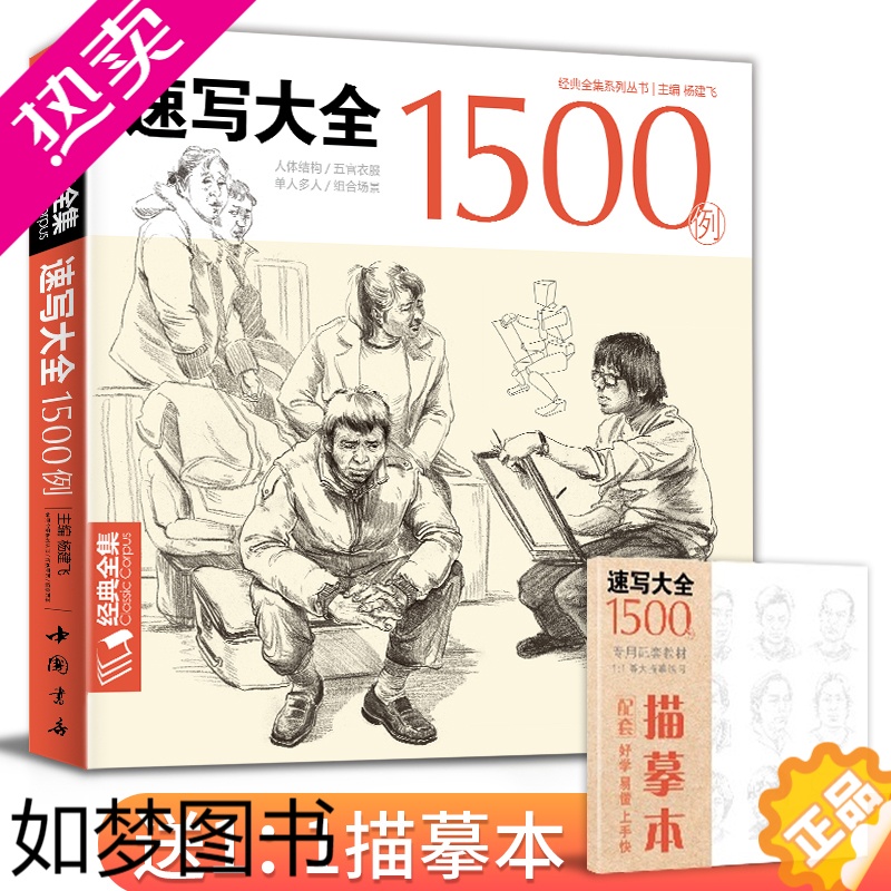 [正版]经典全集 速写大全1500例书籍人物临摹线性线描线面结合超级入门零基础教程材顶场景对画配照片建华中国美院高校联考