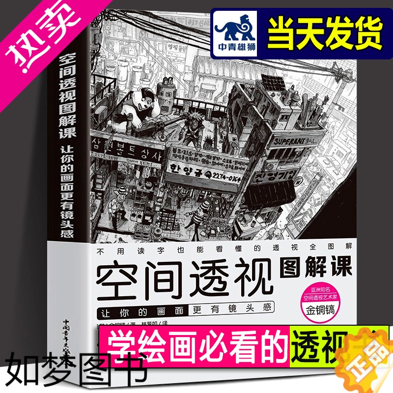 [正版]空间透视图解课 让你的画面更有镜头感 金政基透视教程新手入门自学教学动漫漫画游戏人物场景设计原画插画师素描速写手