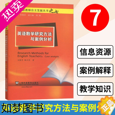 [正版]中国英语教师自主发展丛书 英语教学研究方法与案例分析 文秋芳 上海外语教育出版社 外语英语教育参考书 教师参考书