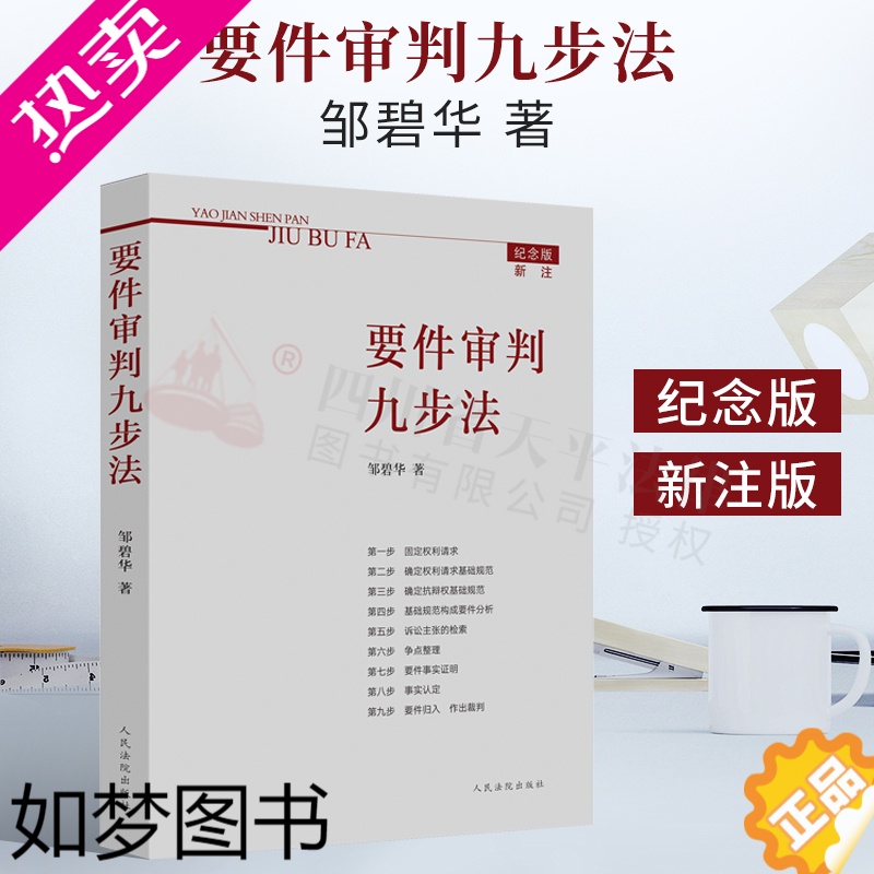 [正版]正版 2021纪念版新注版 要件审判九步法 邹碧华 要件分析方法 法律思维方法律师办案 裁判方法 人民法院出版社