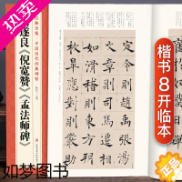 [正版]经典全集 褚遂良《倪宽赞》《孟法师碑》中国历代经典碑帖 唐真迹原大字黄帝书法字帖毛笔临摹正楷书籍练字帖入门小楷