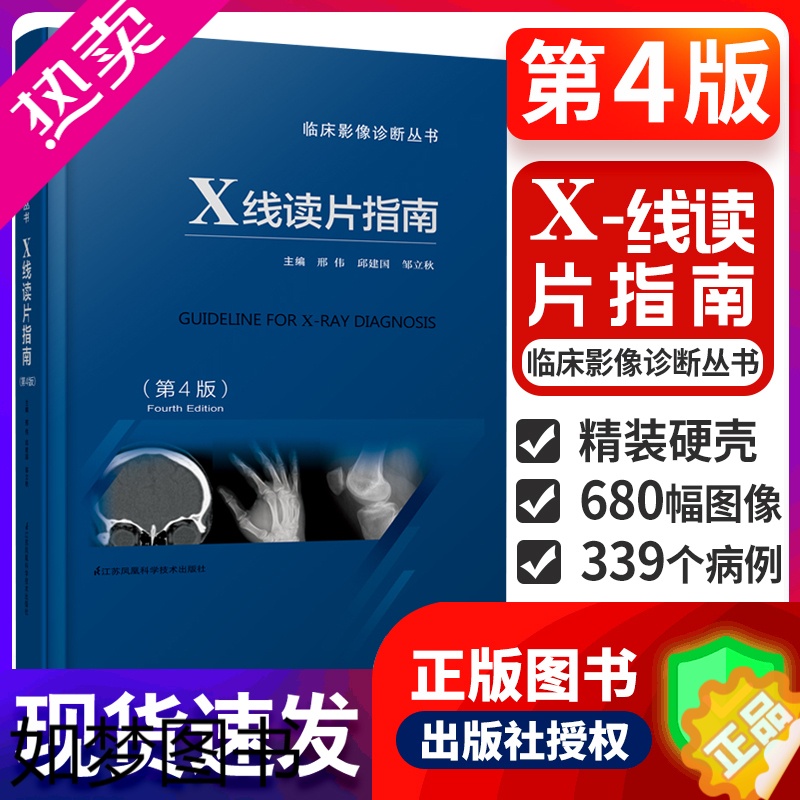 [正版]正版 X线读片指南 4版 四版医学检查鉴别放射诊断学系列图谱邢伟邱建国精装实用临床影像诊断报告丛书籍X光江苏凤凰