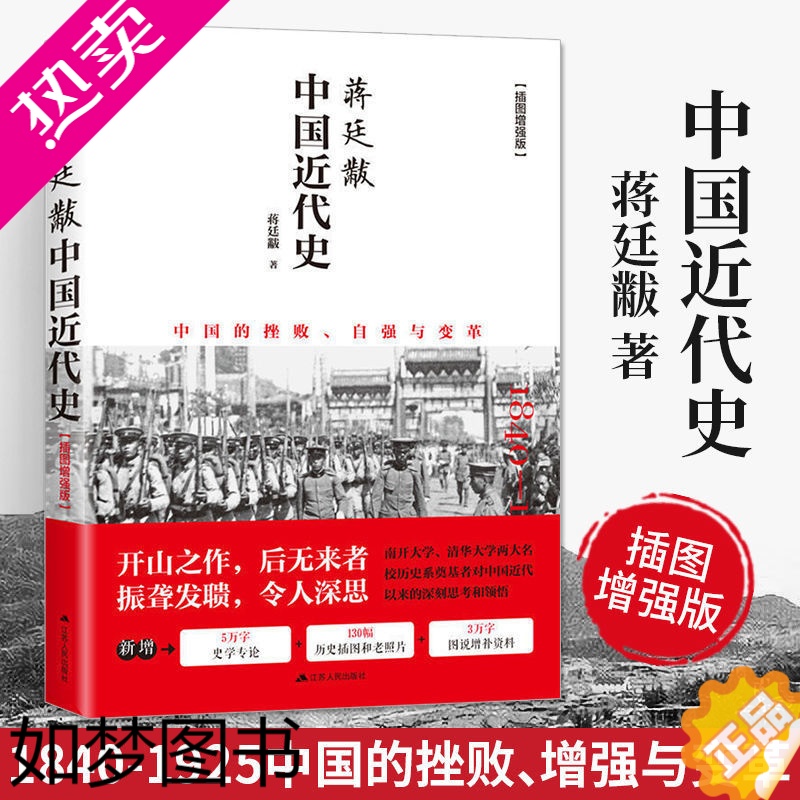 [正版]中国近代史蒋廷黻插图版中国近现代史小学生现近代大纲通史常识书历史类书籍从鸦片战争到五四运动民国北洋军阀社会的