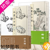 [正版] 水墨芥子园 树谱山石谱全套2册 芥子园画谱初学者国画入门技法基础教程国画写意山水花鸟临摹画谱工笔水墨画绘画