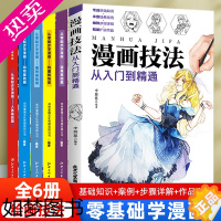 [正版]全6册 漫画技法从入门到精通+从零起步学漫画人体动物基础篇基础篇+构图和场景漫画人物漫画技法完全自学美术教程漫画