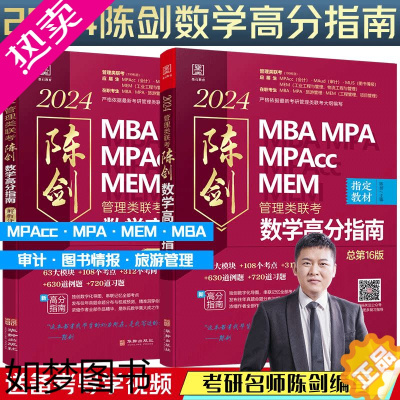 [正版][]2024 MBA MPA MPAcc MEM管理类联考 陈剑数学高分指南 总16版 陈剑 华龄出版社