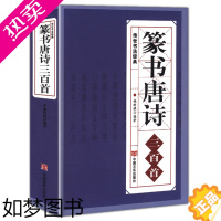 [正版]篆书唐诗三百首 中国传世书法大字典全集 名家书法隶篆正反篆刻大字典秦李斯峄山碑清邓石如吴均帖毛笔字帖图书籍