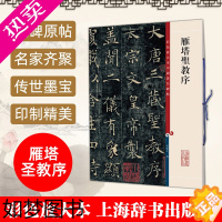 [正版]正版 雁塔圣教序 8开高清彩色放大本中国著名碑帖 孙宝文繁体旁注 褚遂良褚体楷书毛笔书法字帖临摹拓本书籍 上