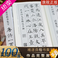 [正版]褚遂良楷书集字唐诗一百首 收录褚遂良楷书经典碑帖集字古诗词作品集临摹教程正版 楷书毛笔书法字帖集字古诗书法爱好者