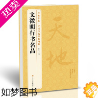 [正版]经典全集 《文徵明行书名品》千字文 悟阳子诗序 滕王阁序 千字文 中国历代碑帖译文简体注释行书毛笔字帖书法成人