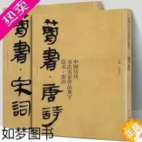 [正版][大尺寸2册]简书唐诗+宋词 中国历代书法名家作品集字 高清放大版简牍毛笔字帖精编临摹范本教程书经典古诗词人民美