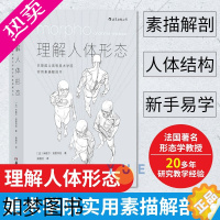 [正版]后浪正版 理解人体形态 美院实用素描解剖书 人体结构教程人体素描速写教程实用人像标准艺用速写经典零基础美术入