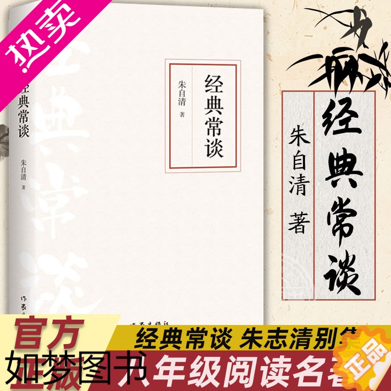 [正版]经典常谈朱自清 作家出版社八年级下册入选中小学生阅读指导目录正版原著 朱自清写给大众的十三堂国学常识课无障碍阅读