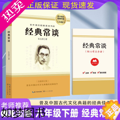 [正版]经典常谈正版朱自清的书人民八年级下册文学名著人教版8下人教部编版考点手册精点径典经点金典今精典经典长谈畅谈常读教