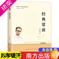 [正版]经典常谈朱自清正版 人教版八年级下册语文必读的课外书人民教育文学南方出版社初二名著阅读书籍散文集金典经典长谈常读