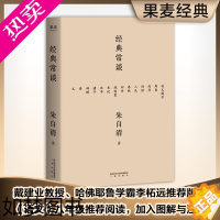 [正版]经典常谈 朱自清 社会科学 古籍 中国 中文分级阅读 8年级 四书五经 诗词文赋尽含其中 从此古文变常谈 果麦图