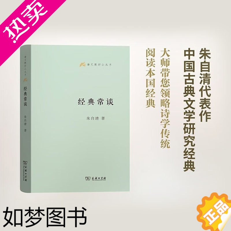 [正版]经典常谈 朱自清 商务印书馆 八年级下册语文拓展名著阅读文学素养写作素材积累中小学生8年级下正版读物课外书