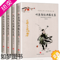 [正版]全套4册 叶圣陶经典散文集朱自清经典散文集老舍沈从文张晓风经典散文集成人中小学生课外阅读书作品集经典散文随笔文学