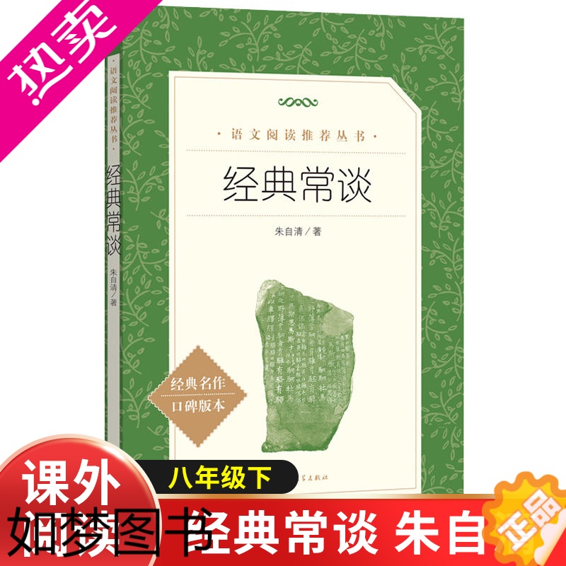 [正版]经典常谈朱自清八年级下册课外阅读书籍必读书目散文故事人民文学出版社中国文学名著读物钢铁是怎样炼成的中小学生课外阅