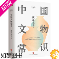 [正版]中国文物常识 精装常识圆桌派 沈从文在中国国家博物馆四十年文物研究心血之作 文物鉴赏 收藏及美学熏陶的入门书籍