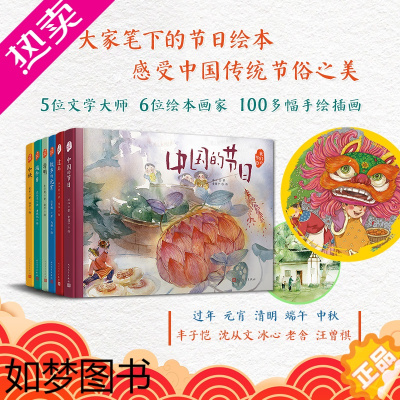 [正版]精装正版丨 我们的节日全套6册 3-6岁绘本图画故事书汪曾祺 冰心老舍丰子恺沈从文中国传统文化 端午节 春节 中