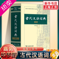 [正版]古代汉语词典 2版 缩印本 中小学生实用工具书 古汉语字典词典 学生文言文古文古诗文词典词典 商务印书馆 缩印本