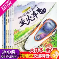 [正版]神奇的交通工具全套6册获奖作家儿童绘本 中国空间站交通工具绘本科普故事书3一6岁幼儿园大中小班读物汽车火车飞机轮