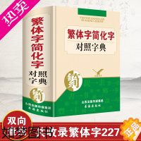 [正版]精装正版繁体字简化字简体字对照字典繁简字对照词典台湾原版毛笔书法古代汉语常用字国学语言研究爱好者汉字简化字总表辨