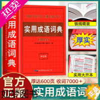 [正版]正版2022新实用成语词典小学生中学生高中生大学生中华大成语词典带解释汉语辞典成语训练大全词语字典现代多功能工具