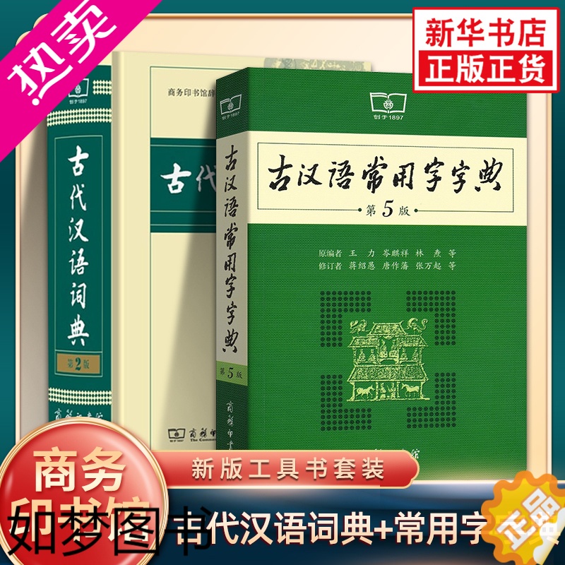 [正版]古代汉语词典2版+古汉语常用字字典5版 商务印书馆新版套装2册 凤凰正版王力初高中小学生古诗辞文言文古汉语字词典